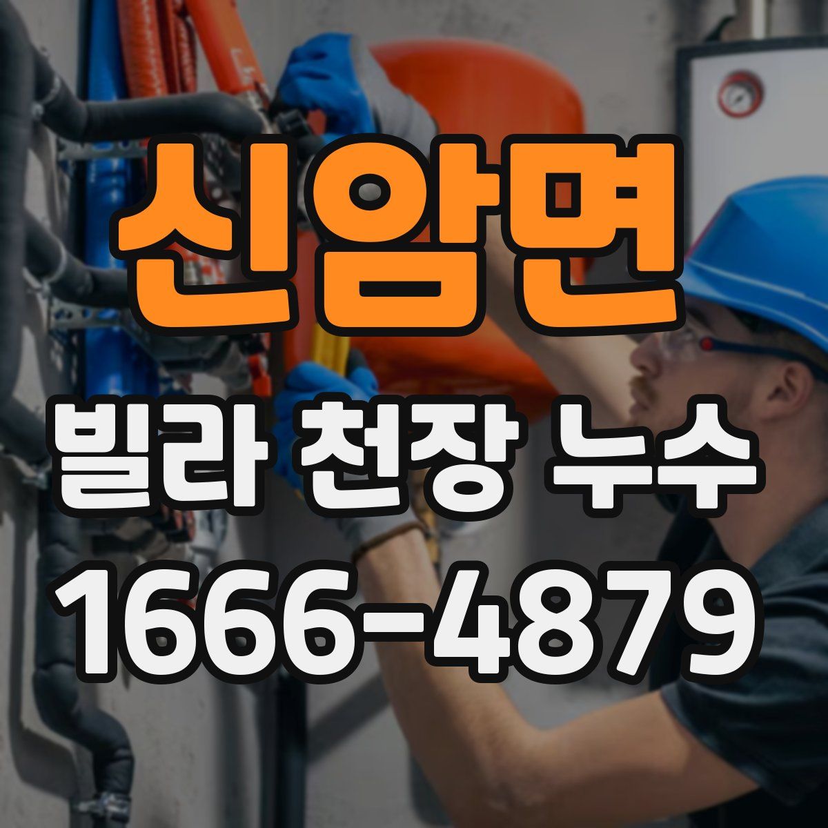신암면 빌라 천장 누수