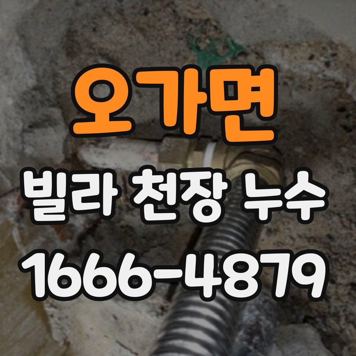 오가면 빌라 천장 누수