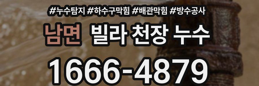 남면 빌라 천장 누수