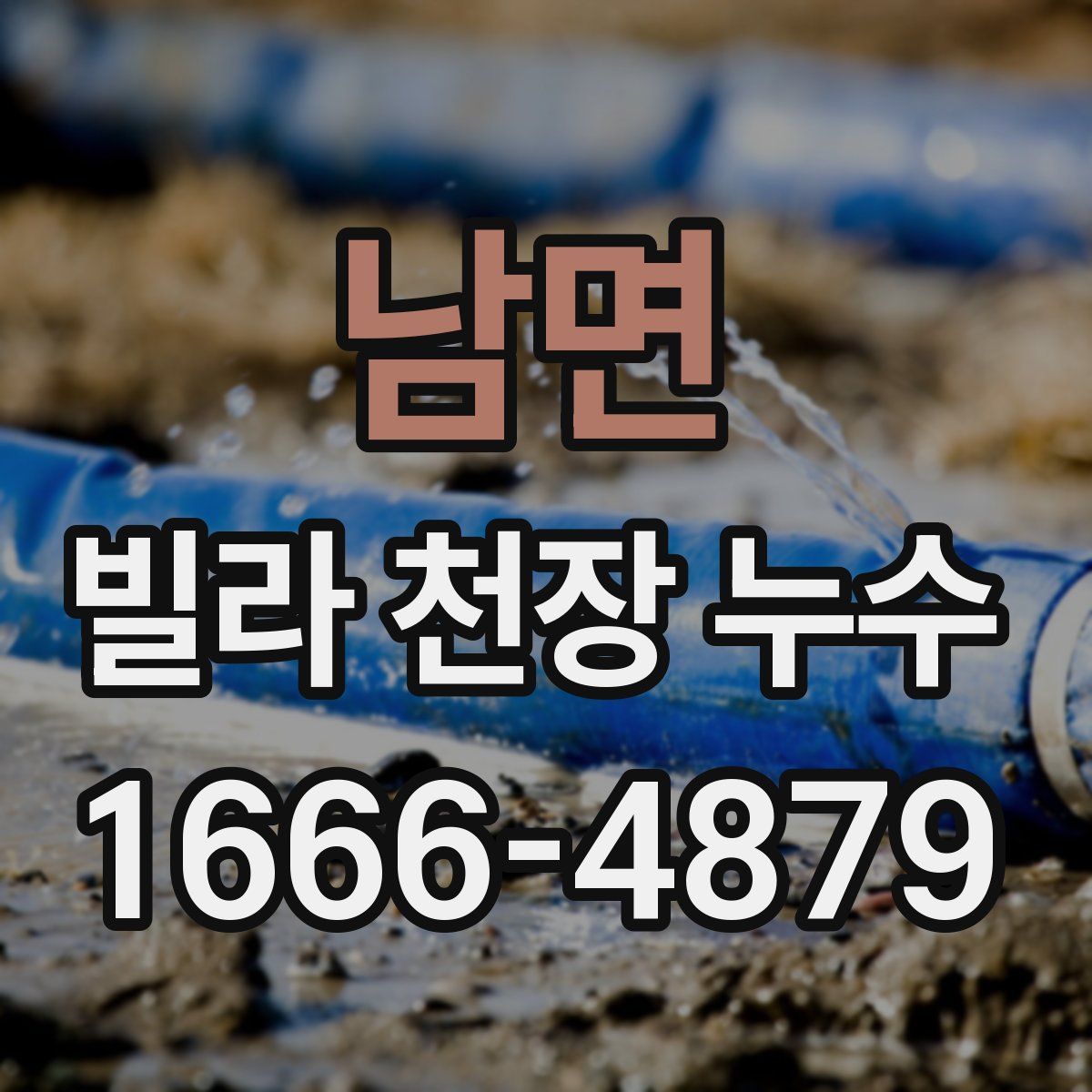 남면 빌라 천장 누수