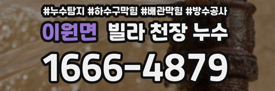 이원면 빌라 천장 누수
