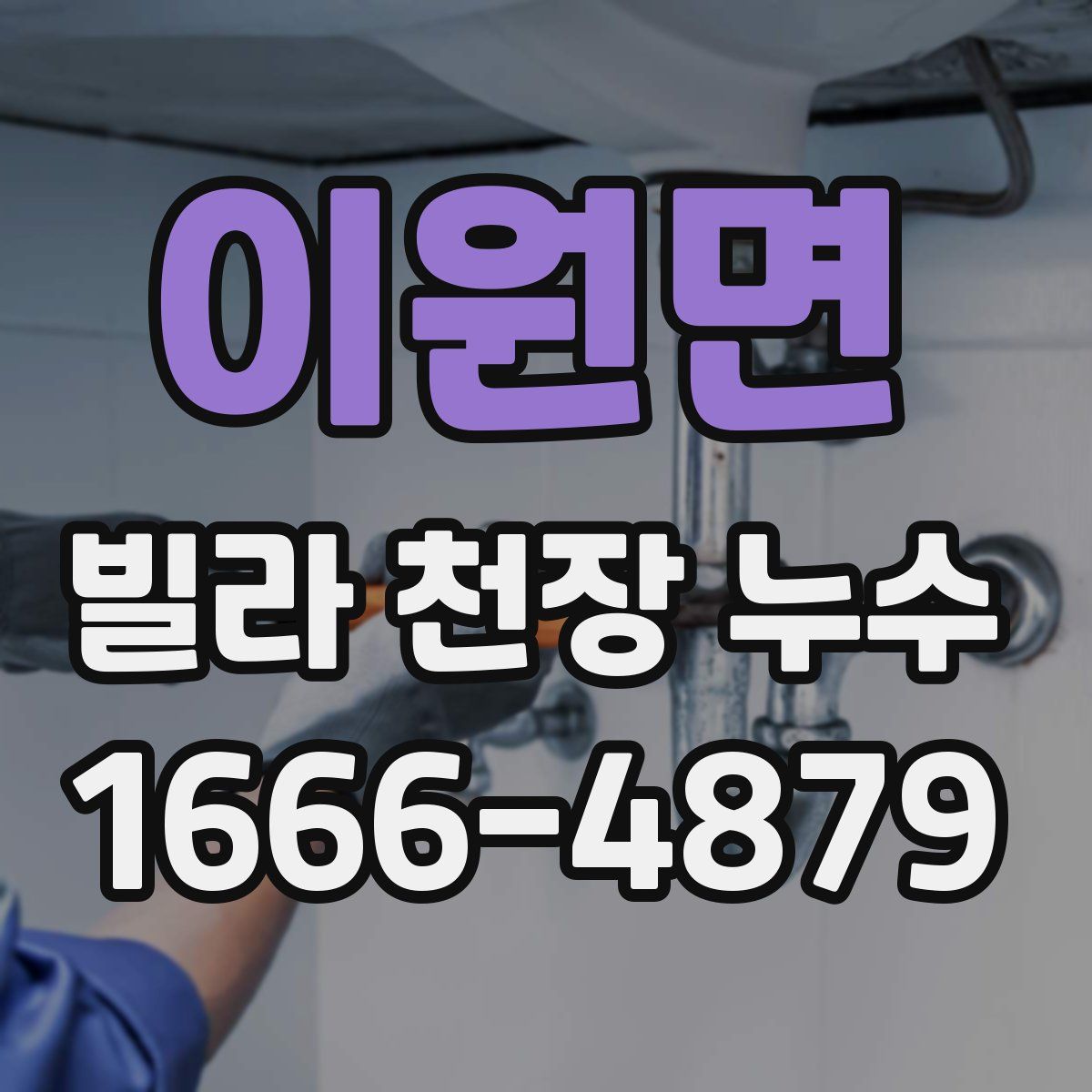 이원면 빌라 천장 누수
