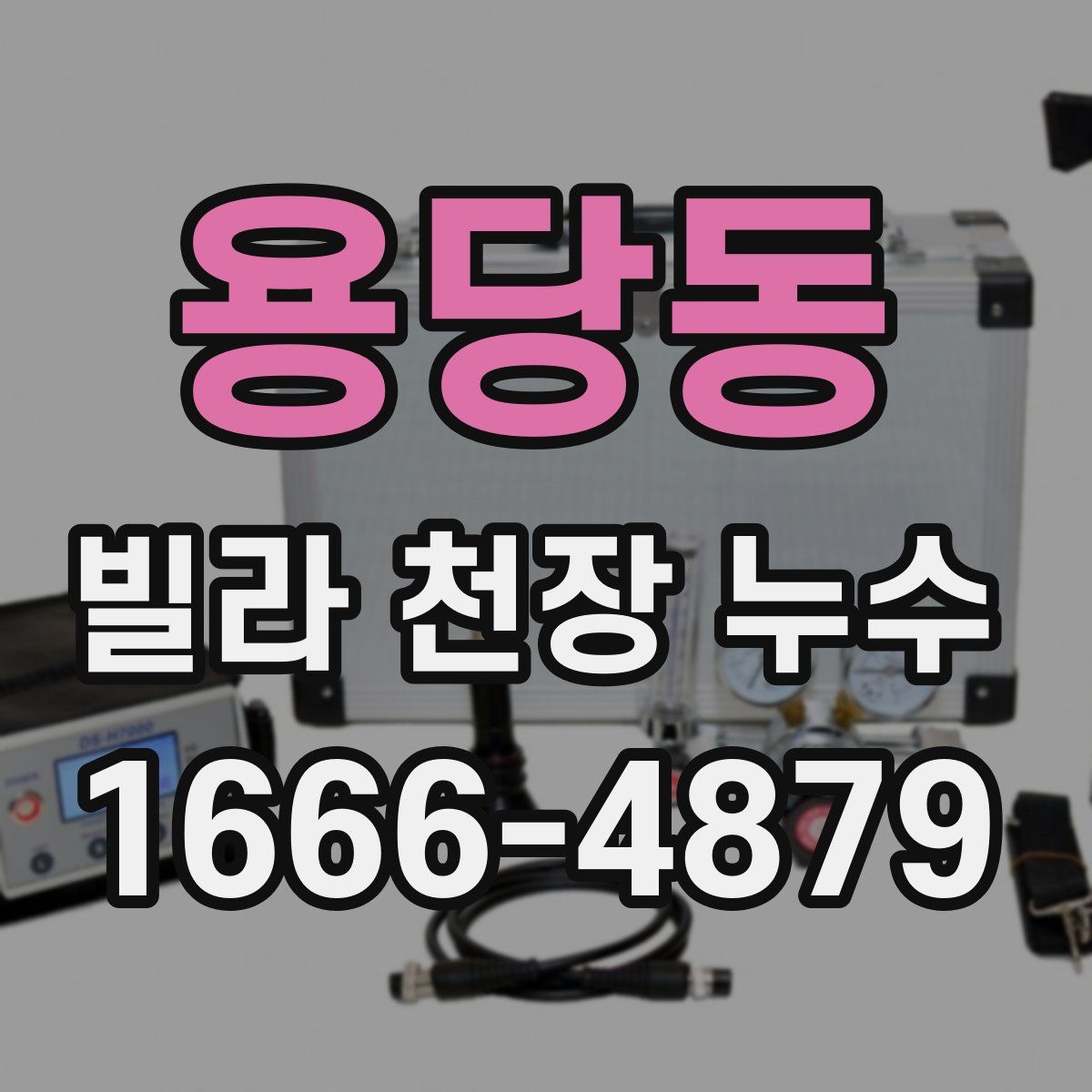 용당동 빌라 천장 누수