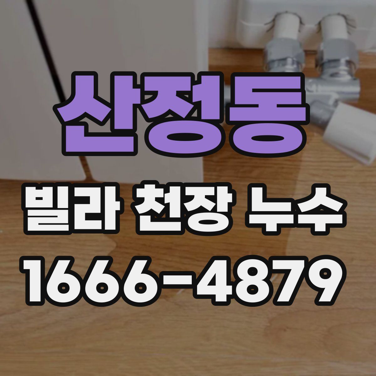 산정동 빌라 천장 누수