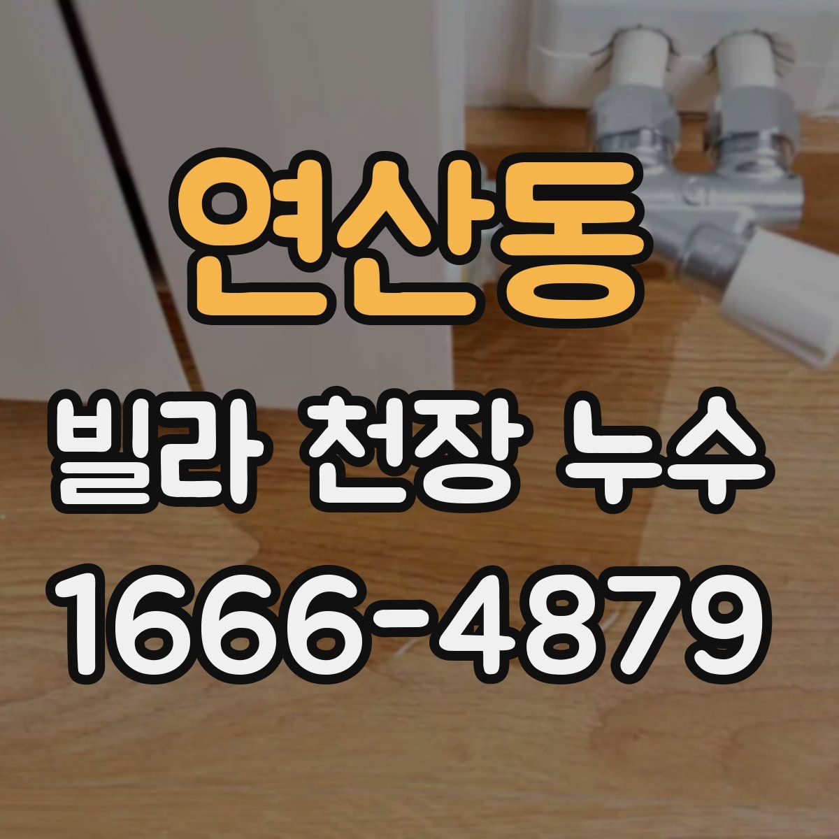 연산동 빌라 천장 누수