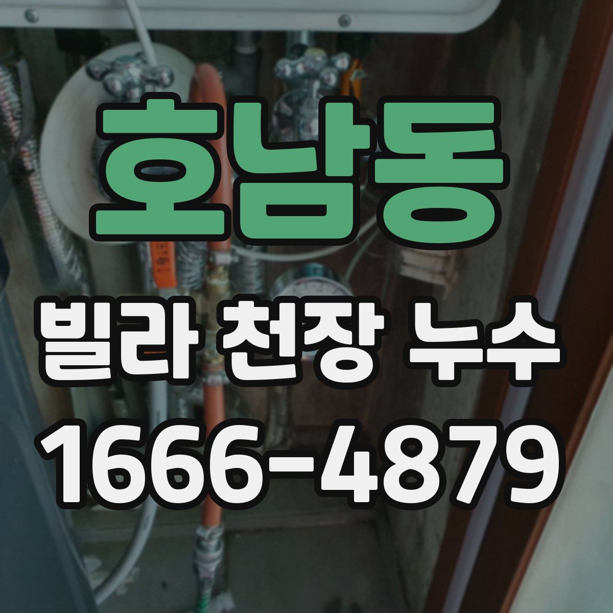 호남동 빌라 천장 누수