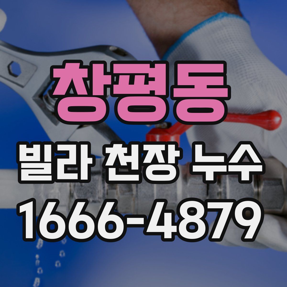 창평동 빌라 천장 누수