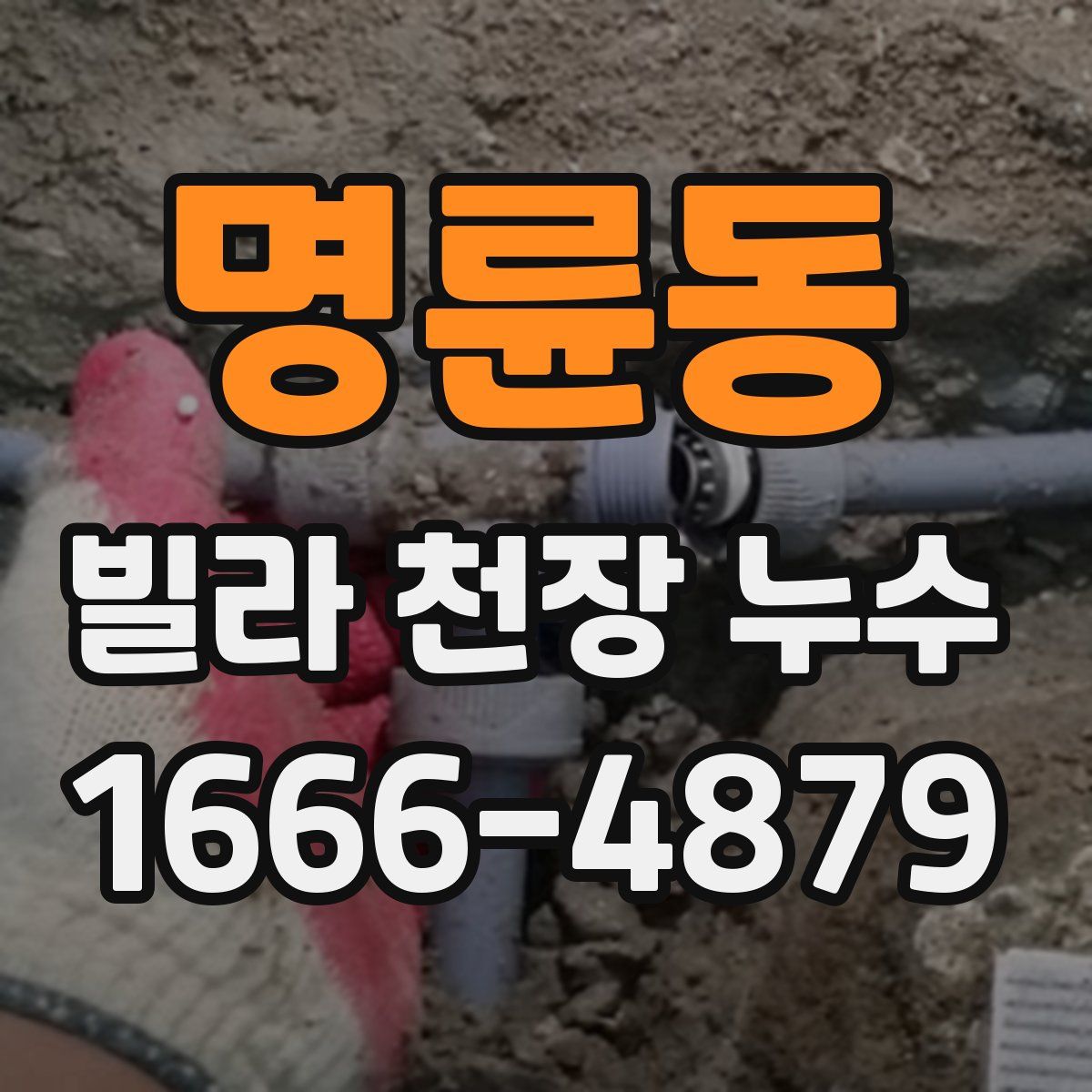 명륜동 빌라 천장 누수