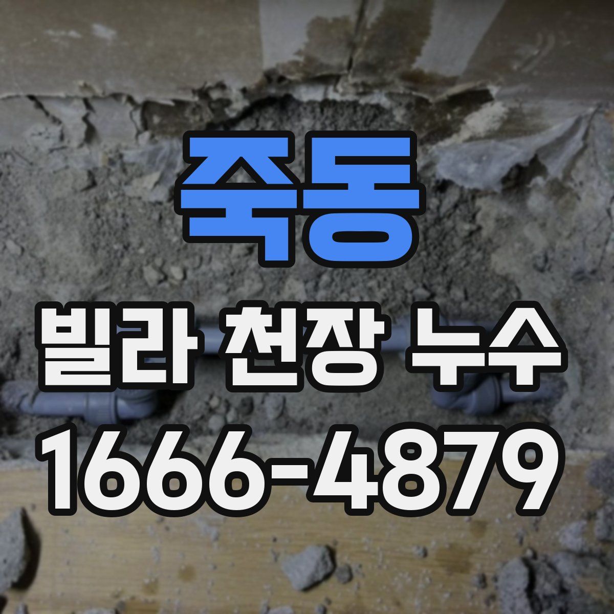 죽동 빌라 천장 누수