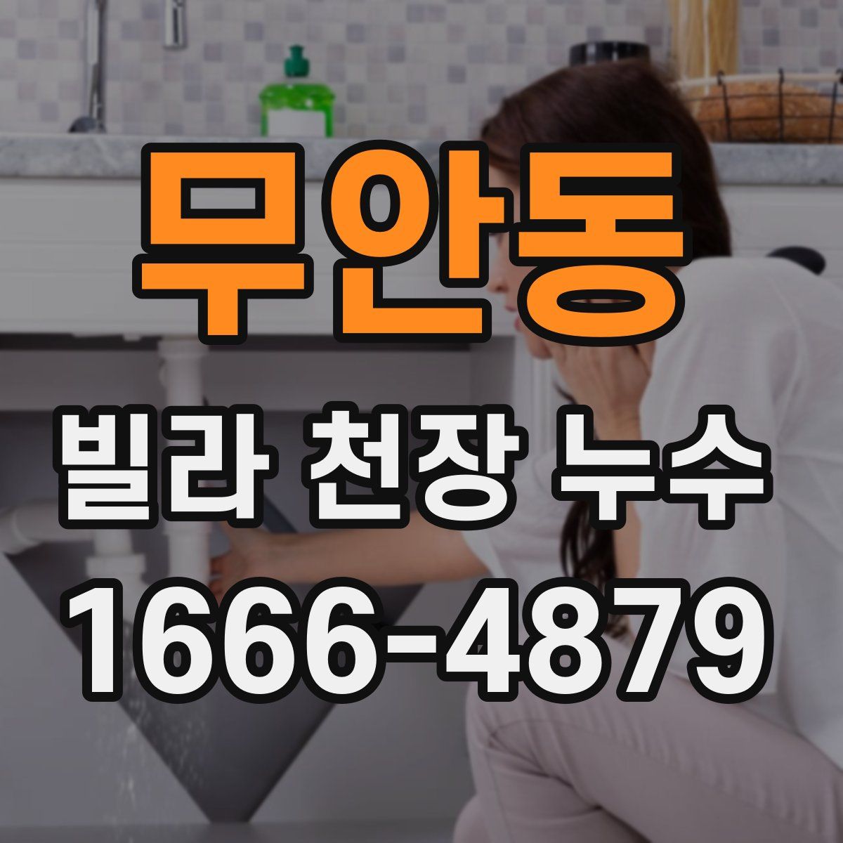 무안동 빌라 천장 누수