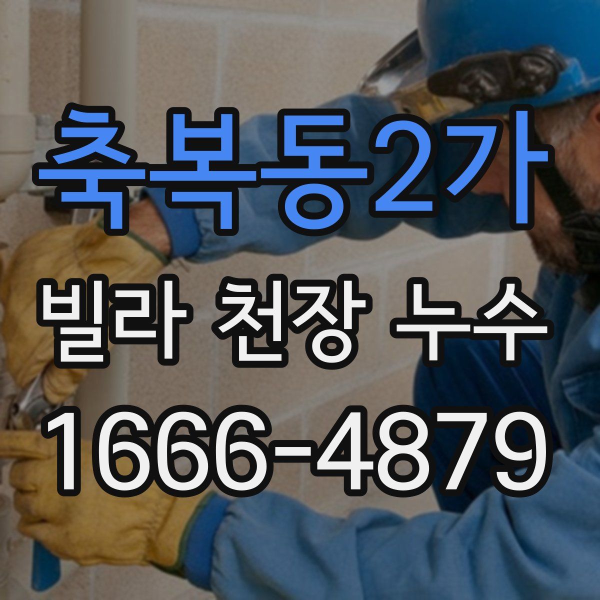 축복동2가 빌라 천장 누수