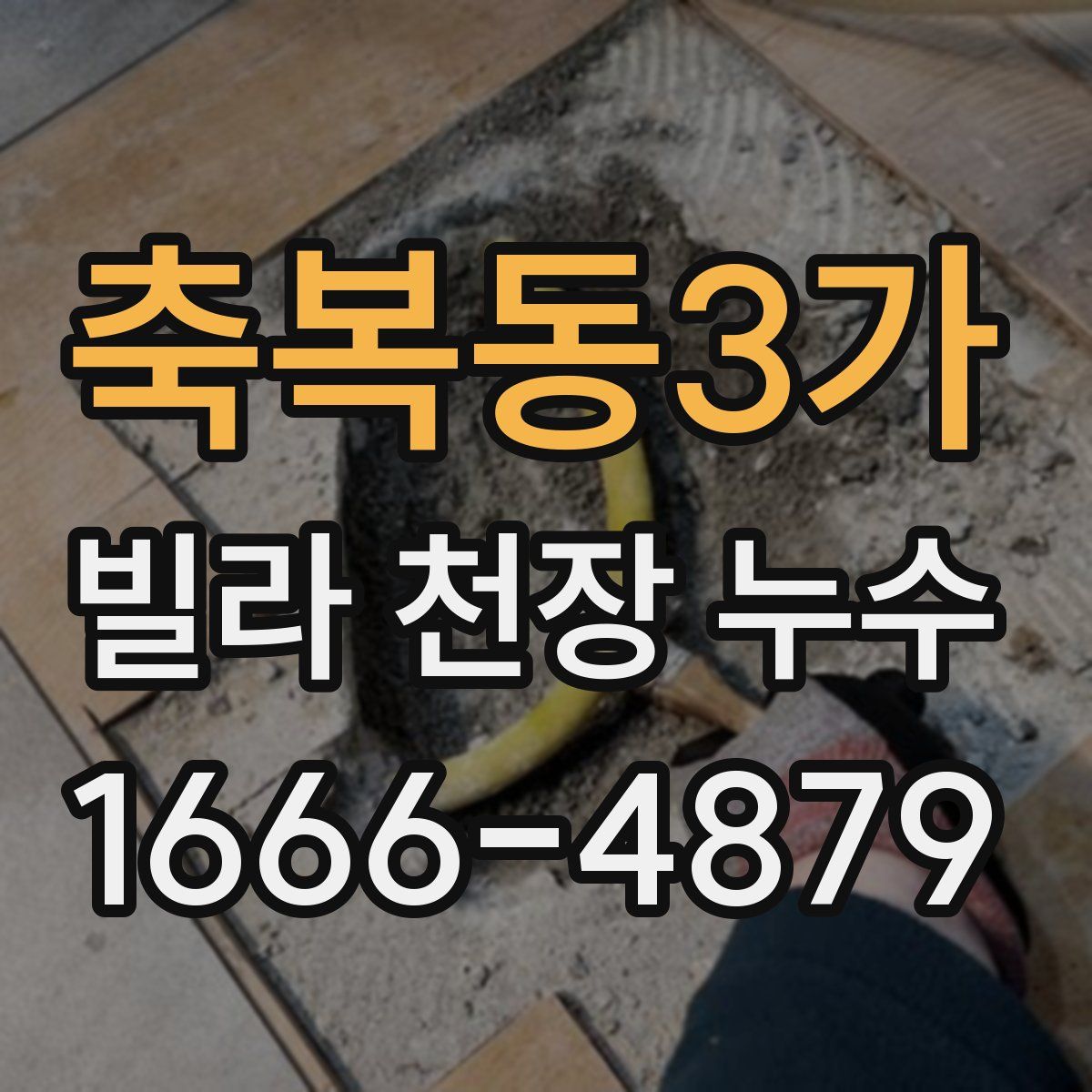 축복동3가 빌라 천장 누수