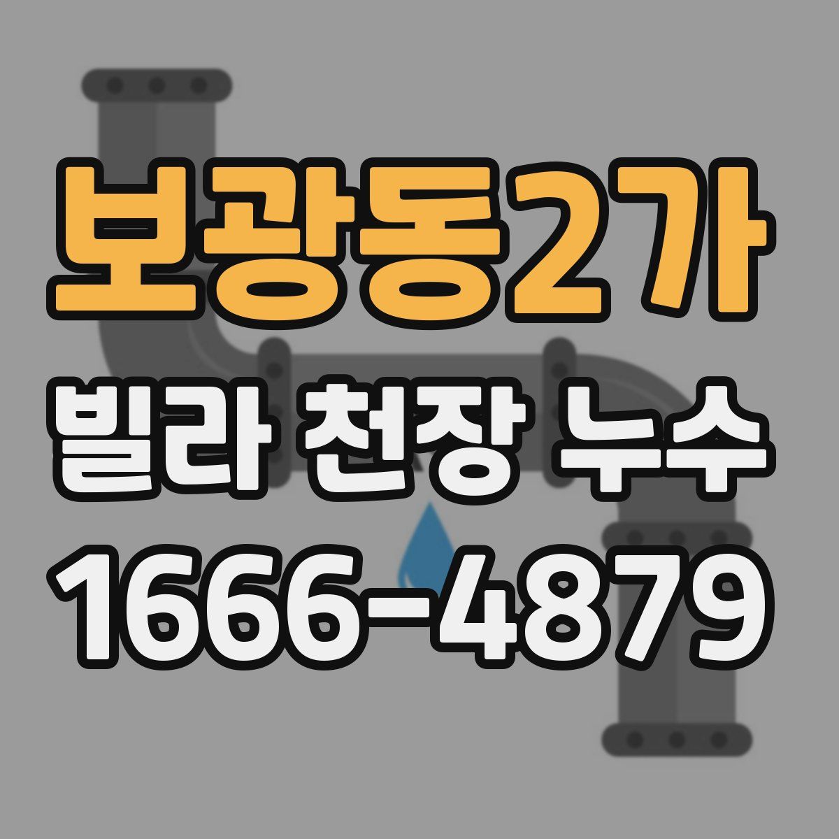 보광동2가 빌라 천장 누수