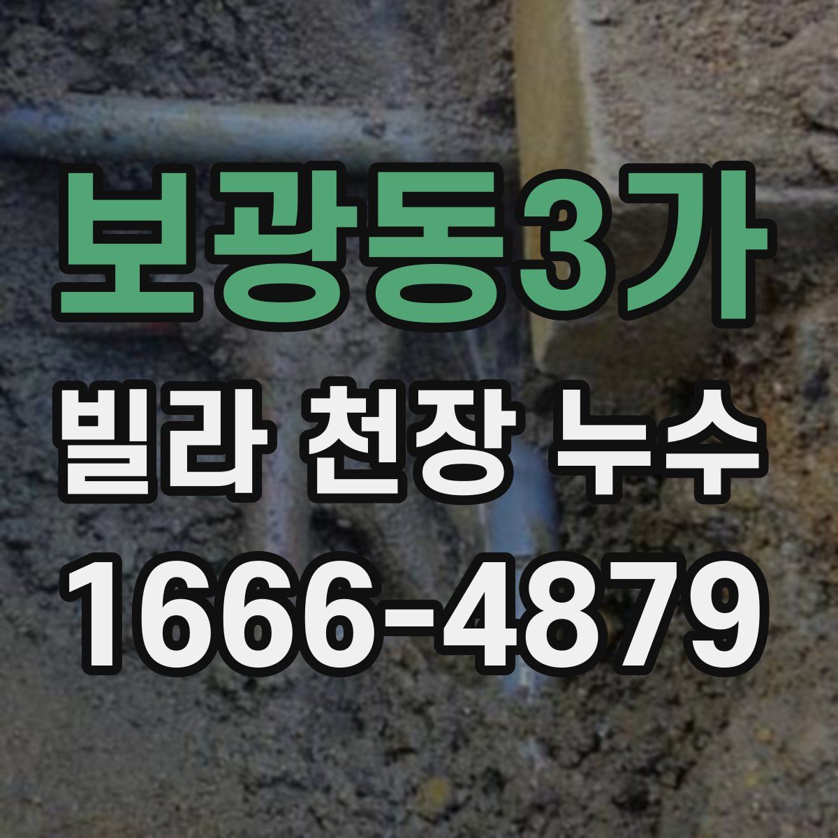 보광동3가 빌라 천장 누수