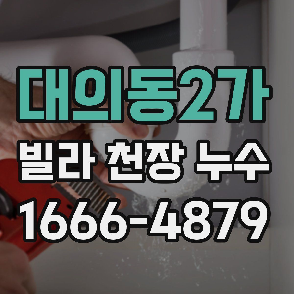 대의동2가 빌라 천장 누수