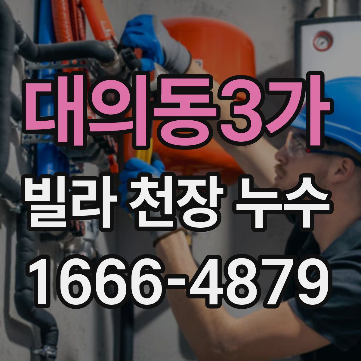 대의동3가 빌라 천장 누수