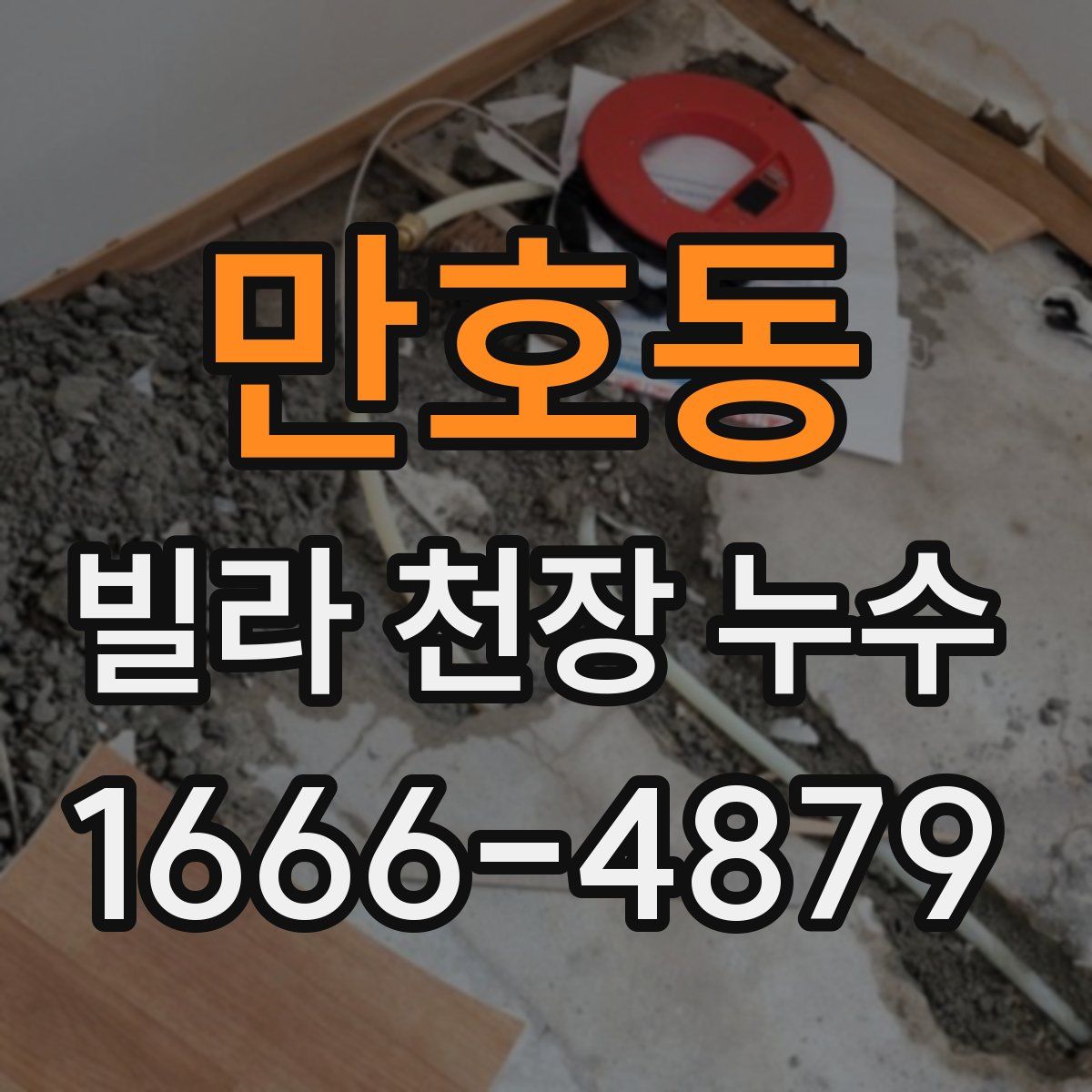 만호동 빌라 천장 누수
