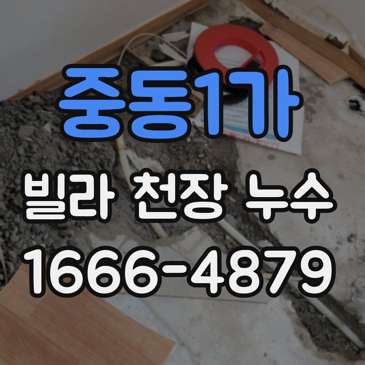 중동1가 빌라 천장 누수