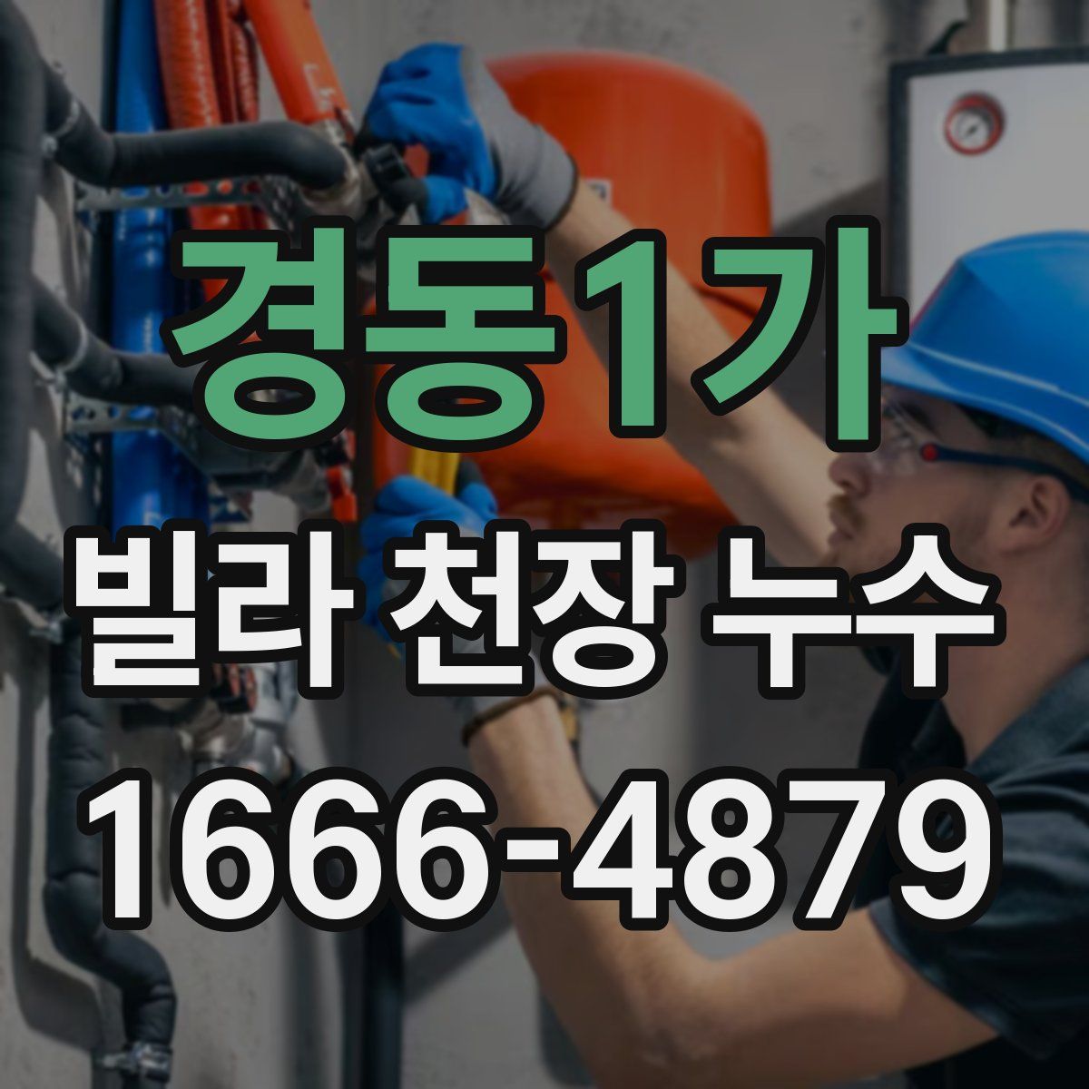 경동1가 빌라 천장 누수