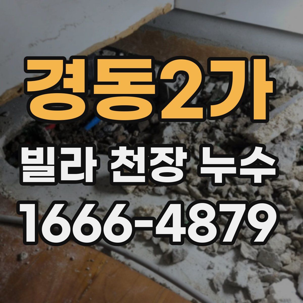 경동2가 빌라 천장 누수