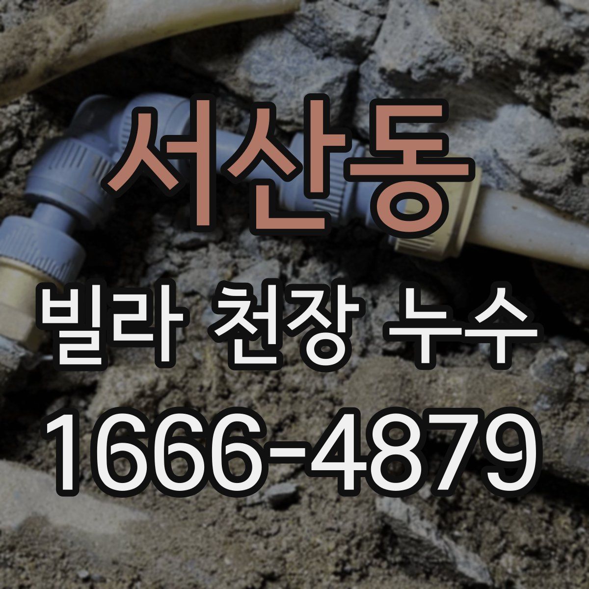 서산동 빌라 천장 누수