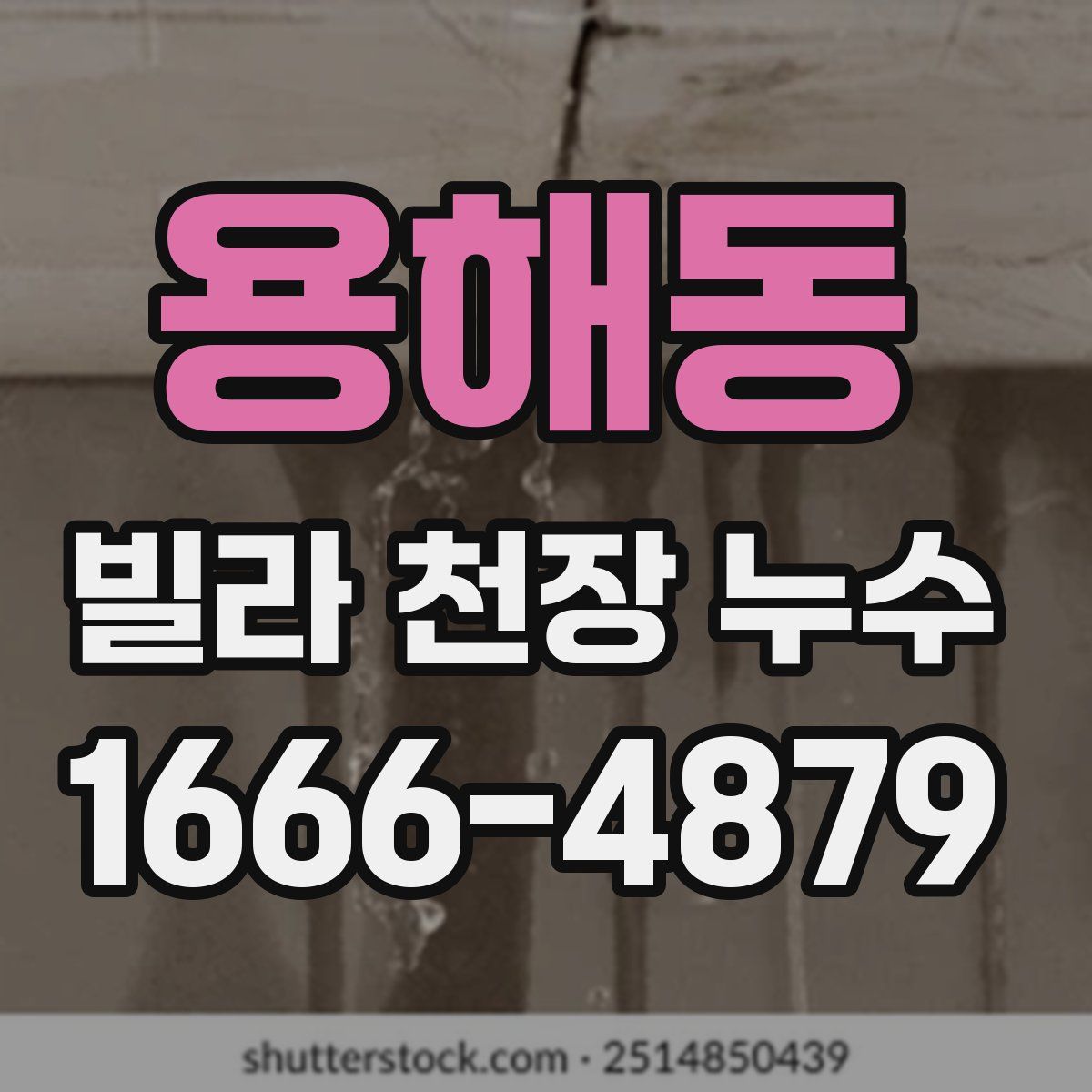 용해동 빌라 천장 누수