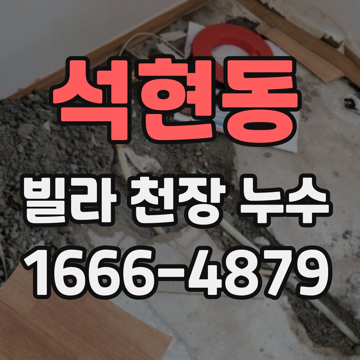 석현동 빌라 천장 누수