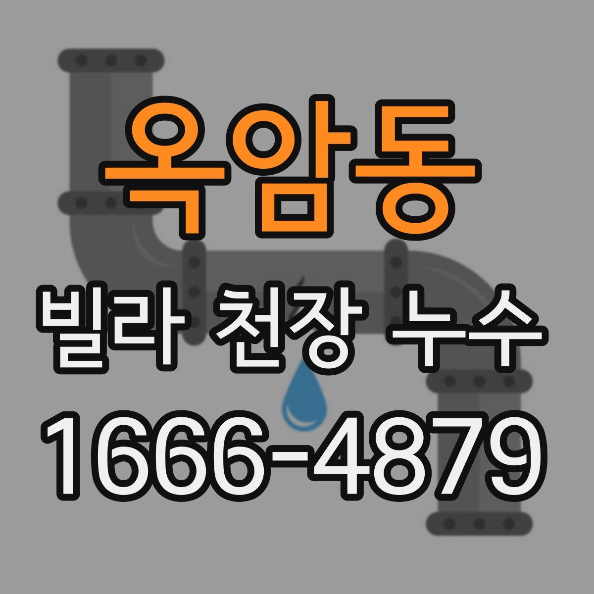 옥암동 빌라 천장 누수
