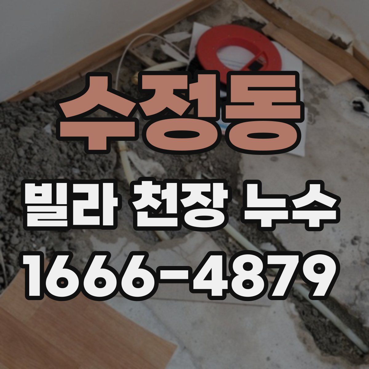 수정동 빌라 천장 누수