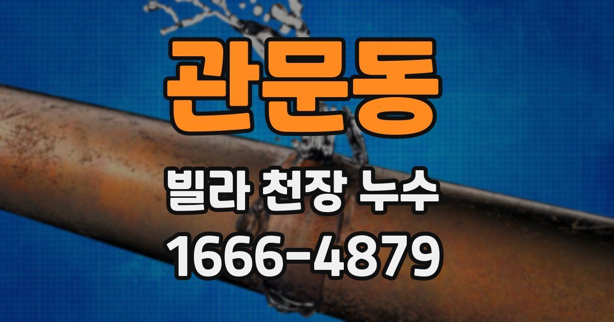 관문동 빌라 천장 누수