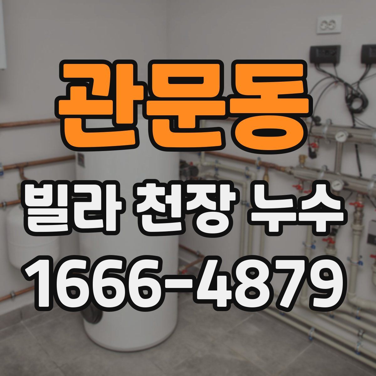 관문동 빌라 천장 누수