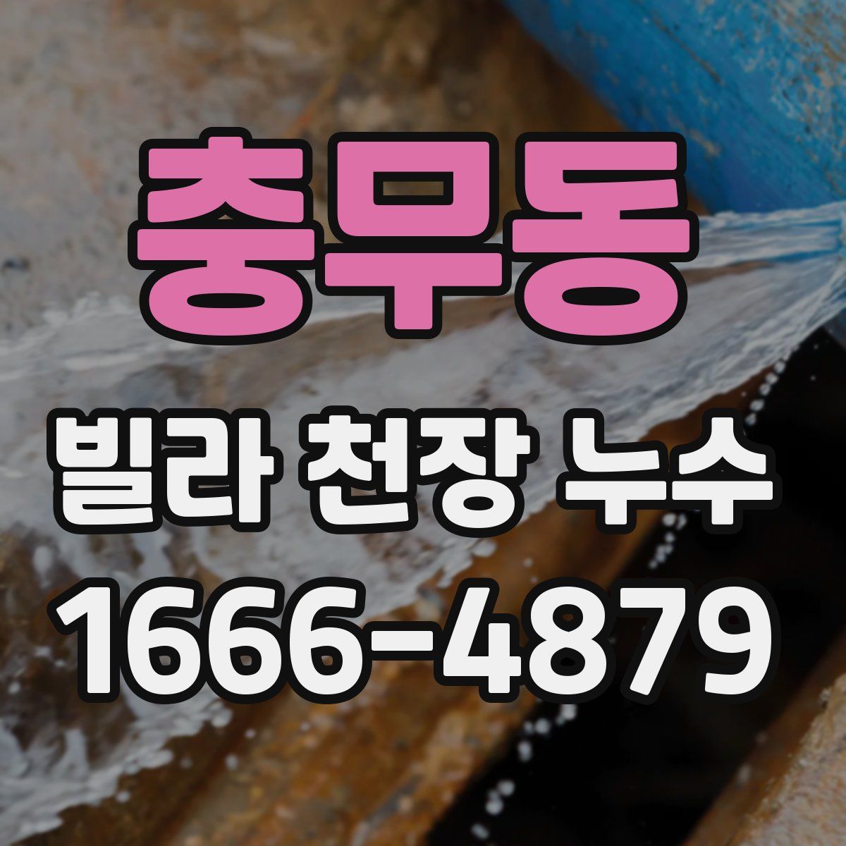 충무동 빌라 천장 누수