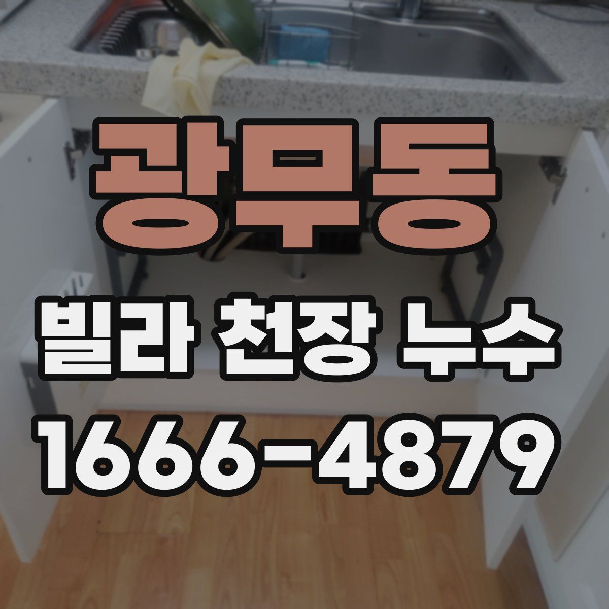 광무동 빌라 천장 누수