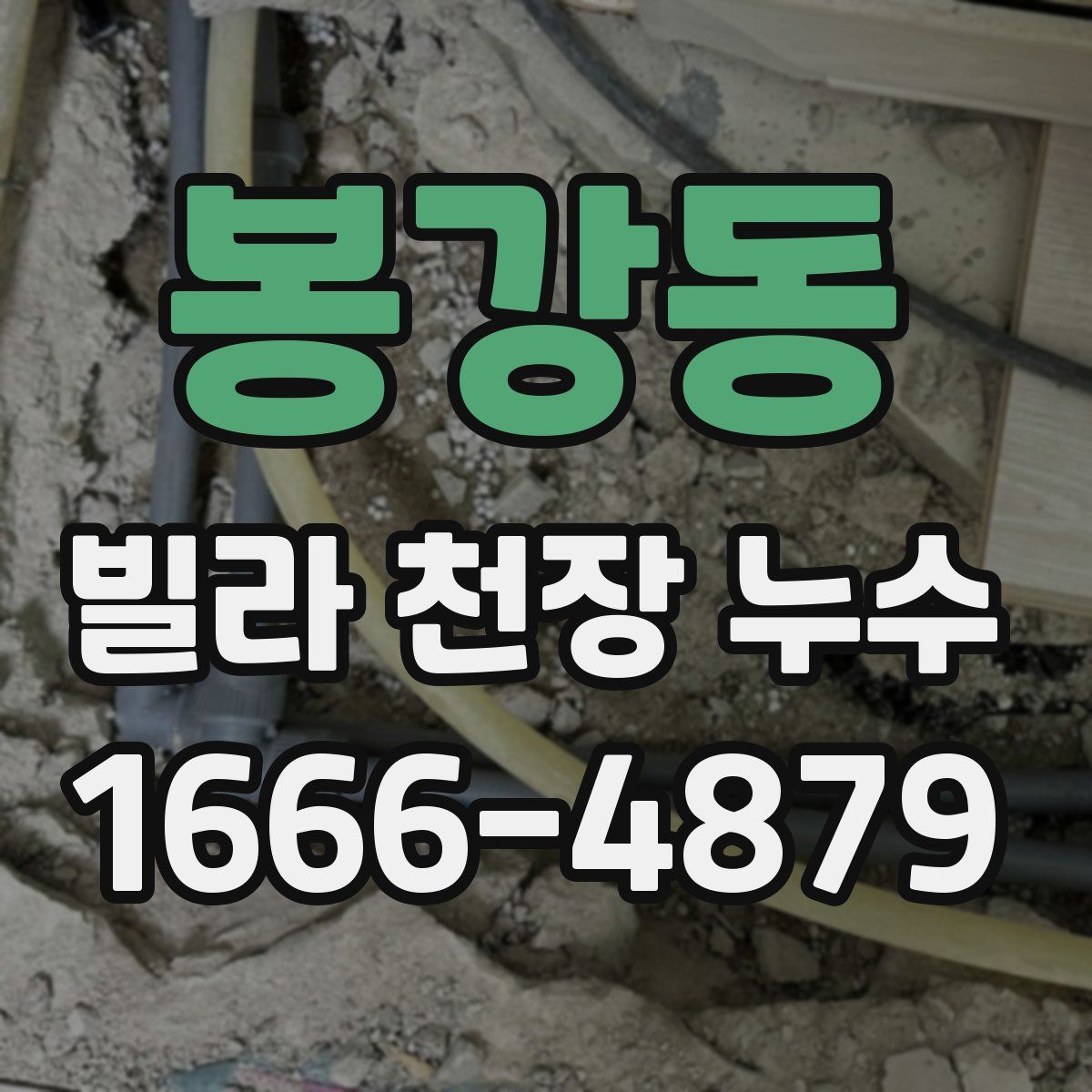 봉강동 빌라 천장 누수