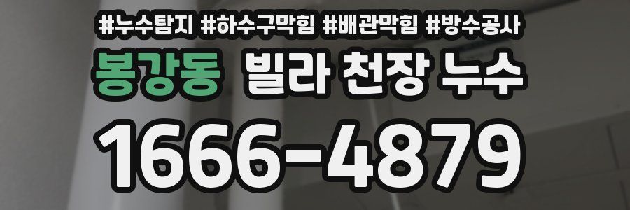 봉강동 빌라 천장 누수
