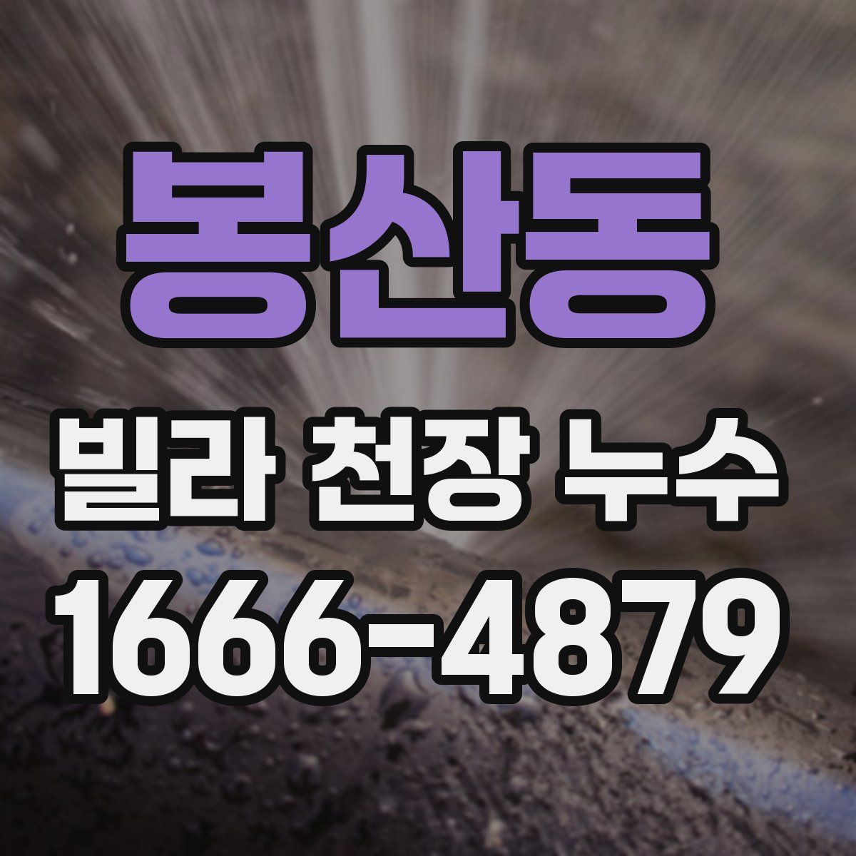 봉산동 빌라 천장 누수