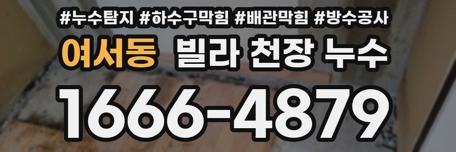 여서동 빌라 천장 누수