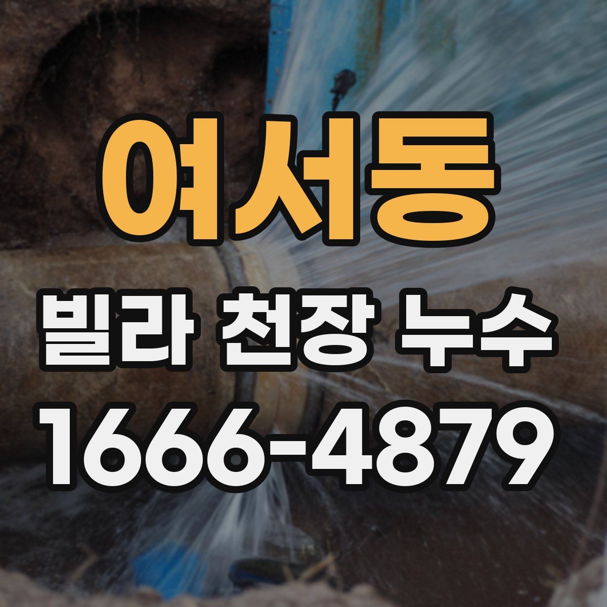 여서동 빌라 천장 누수