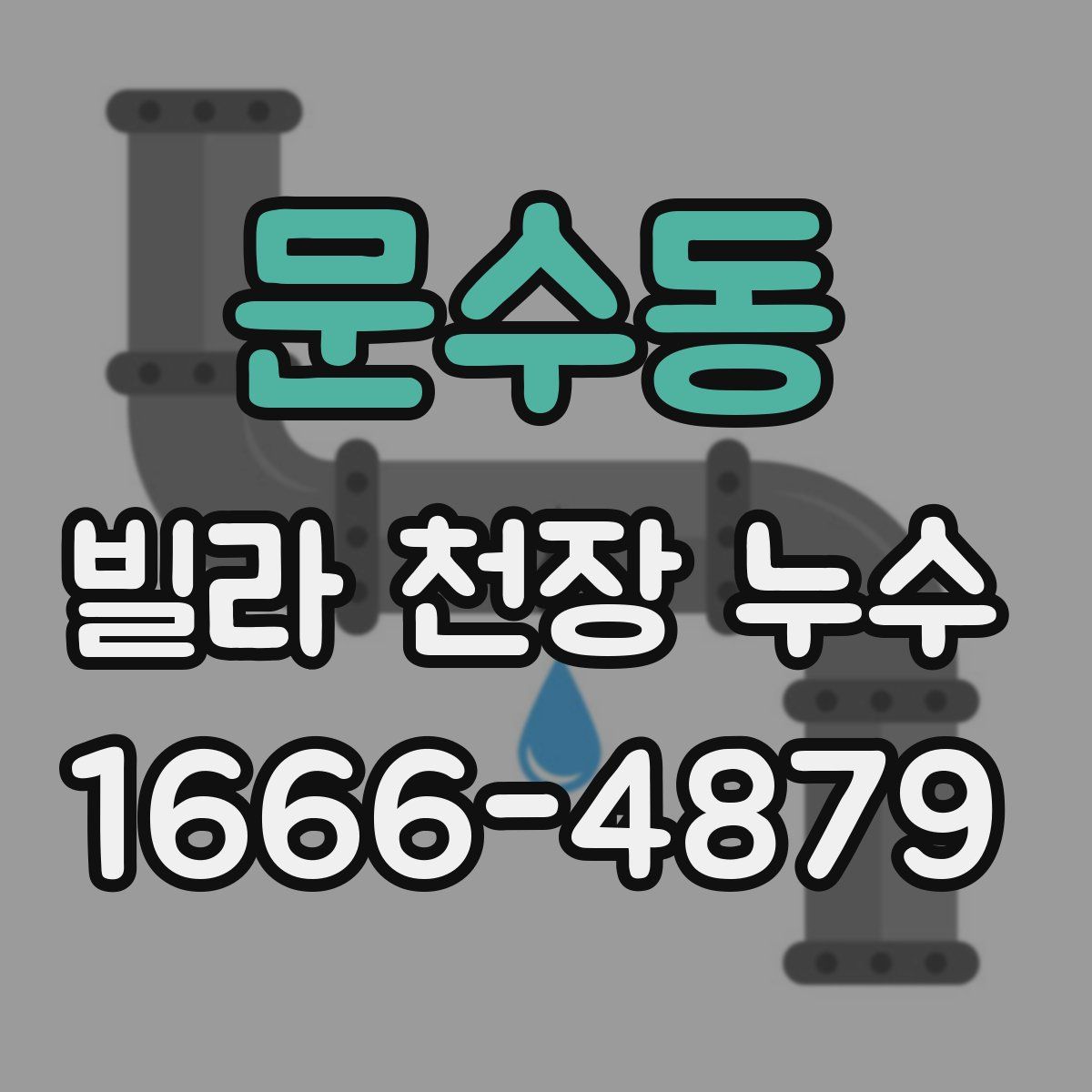문수동 빌라 천장 누수