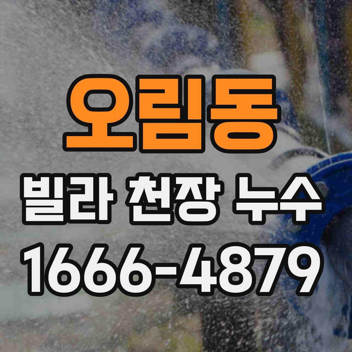 오림동 빌라 천장 누수