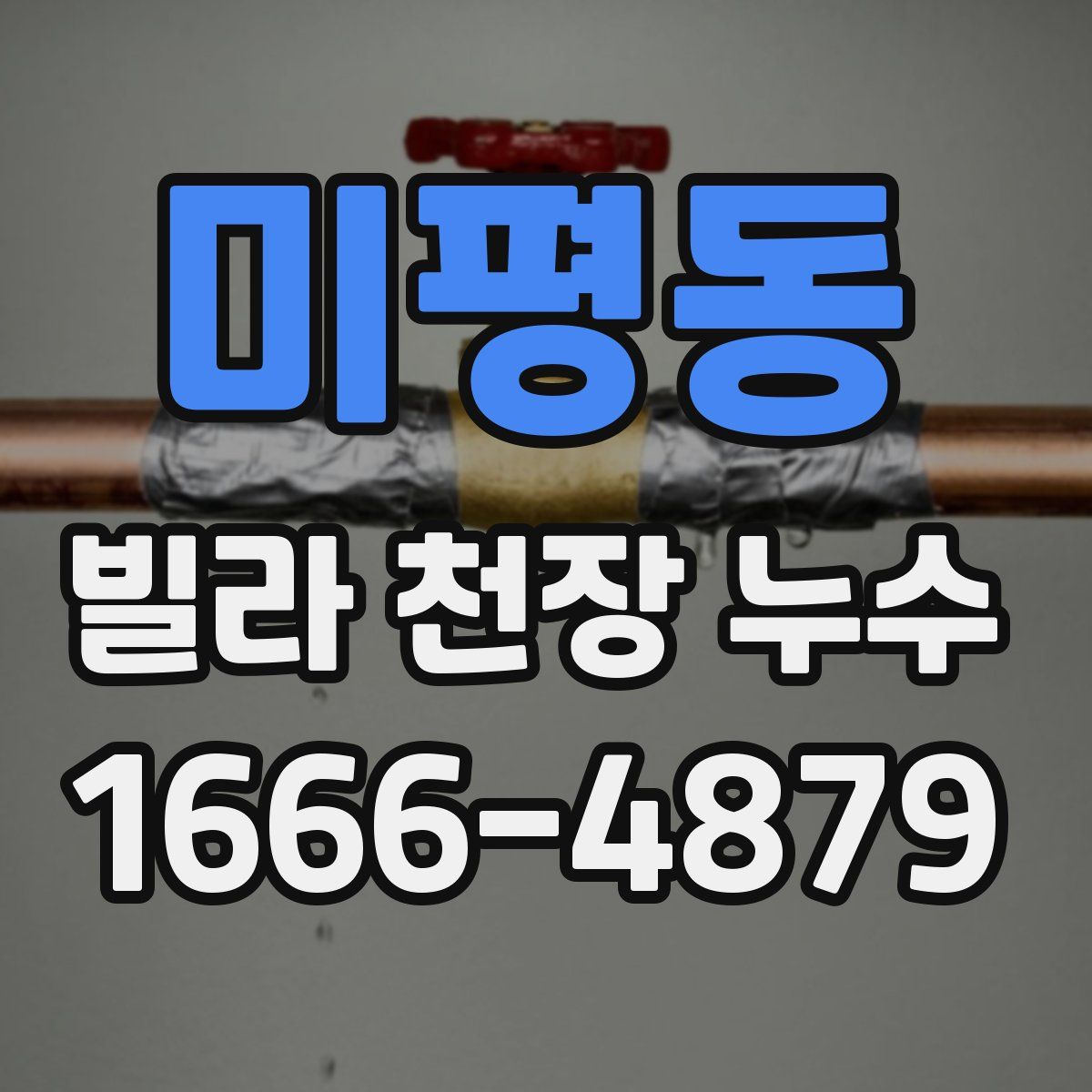미평동 빌라 천장 누수