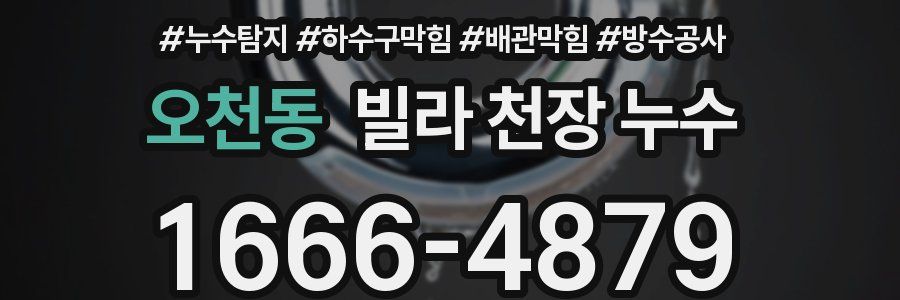 오천동 빌라 천장 누수