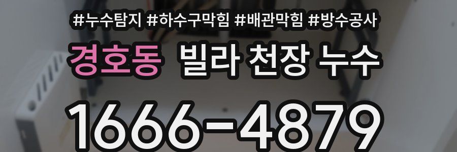 경호동 빌라 천장 누수