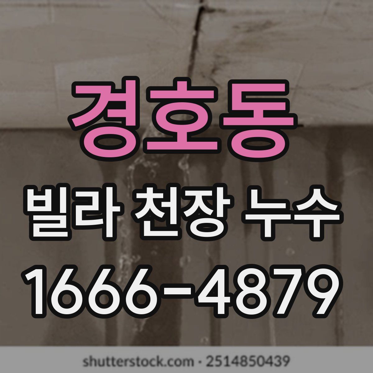 경호동 빌라 천장 누수