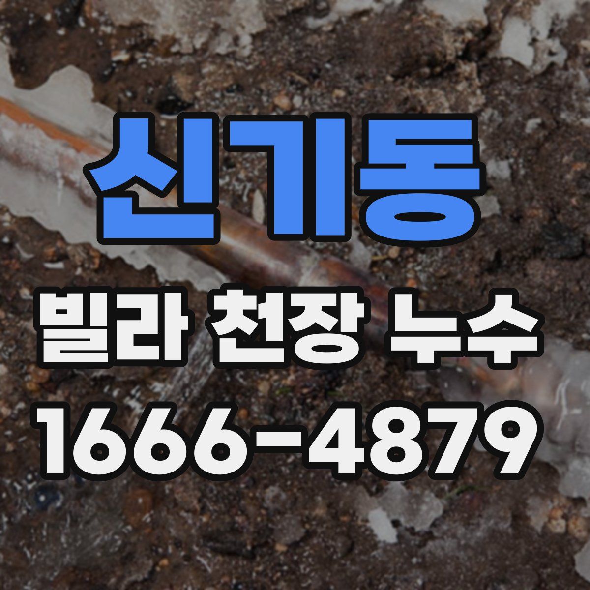 신기동 빌라 천장 누수