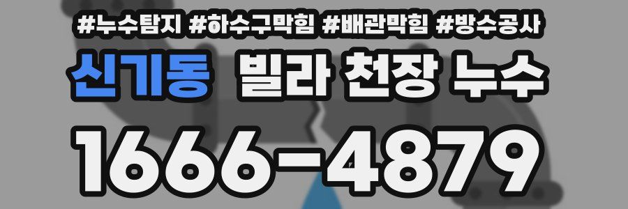 신기동 빌라 천장 누수