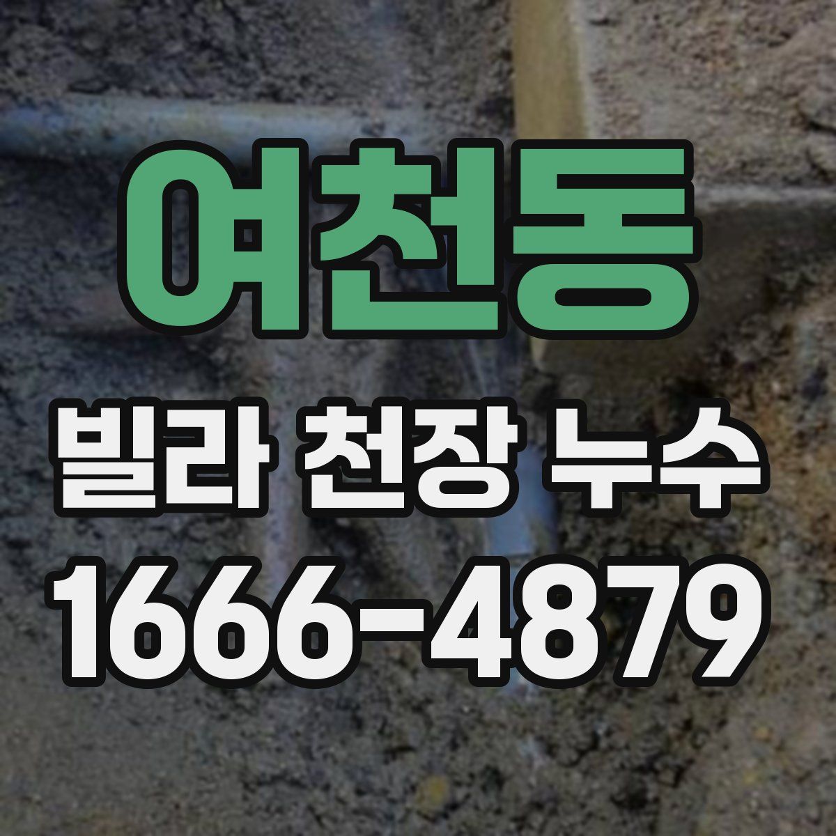 여천동 빌라 천장 누수