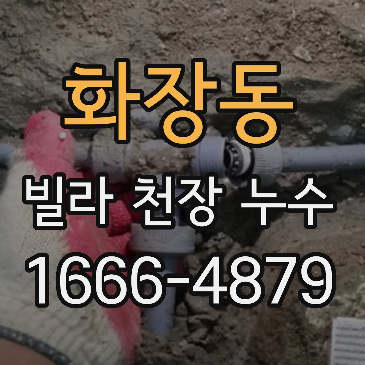 화장동 빌라 천장 누수