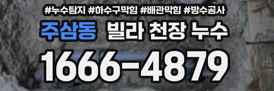 주삼동 빌라 천장 누수