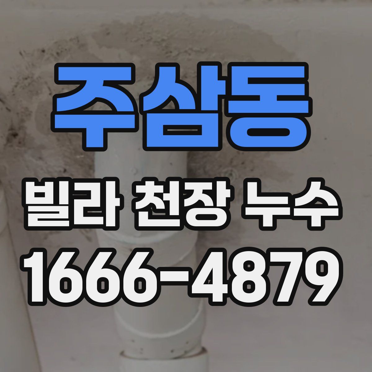 주삼동 빌라 천장 누수